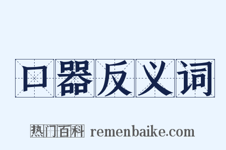 口器反义词是什么意思的图片